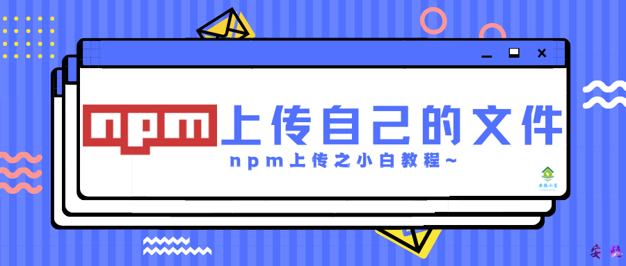 npm如何上传自己的仓库之小白教程