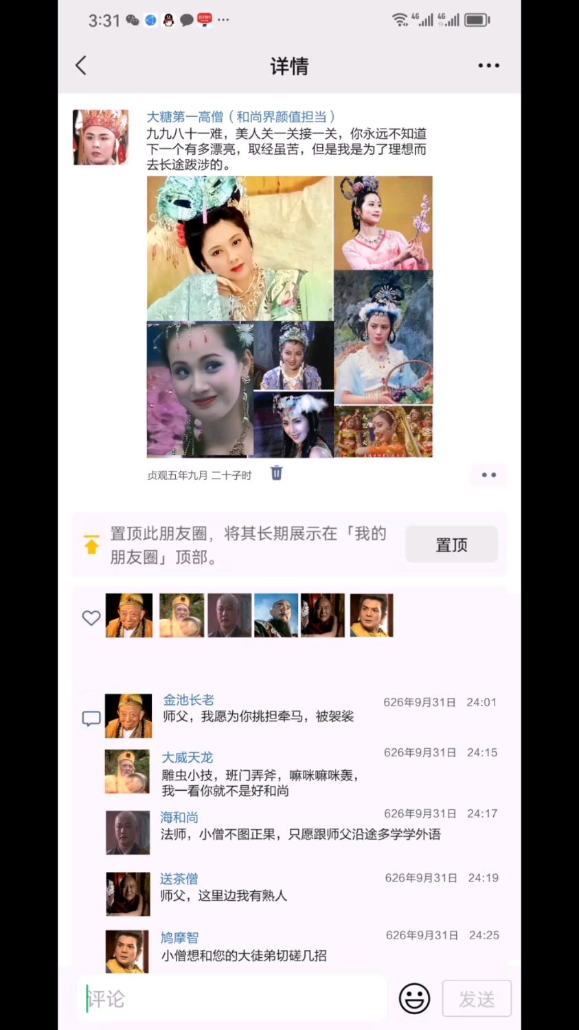 唐僧取经途中无聊,发了一条朋友圈,引起广大同门的点赞留言