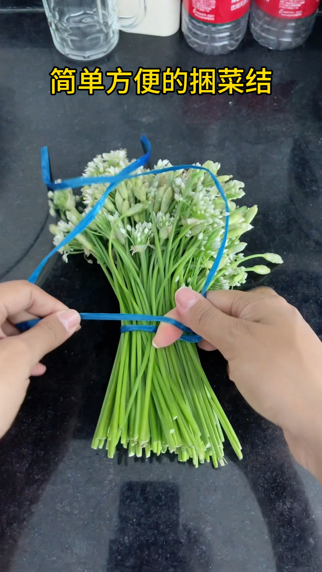 简单方便的捆菜结