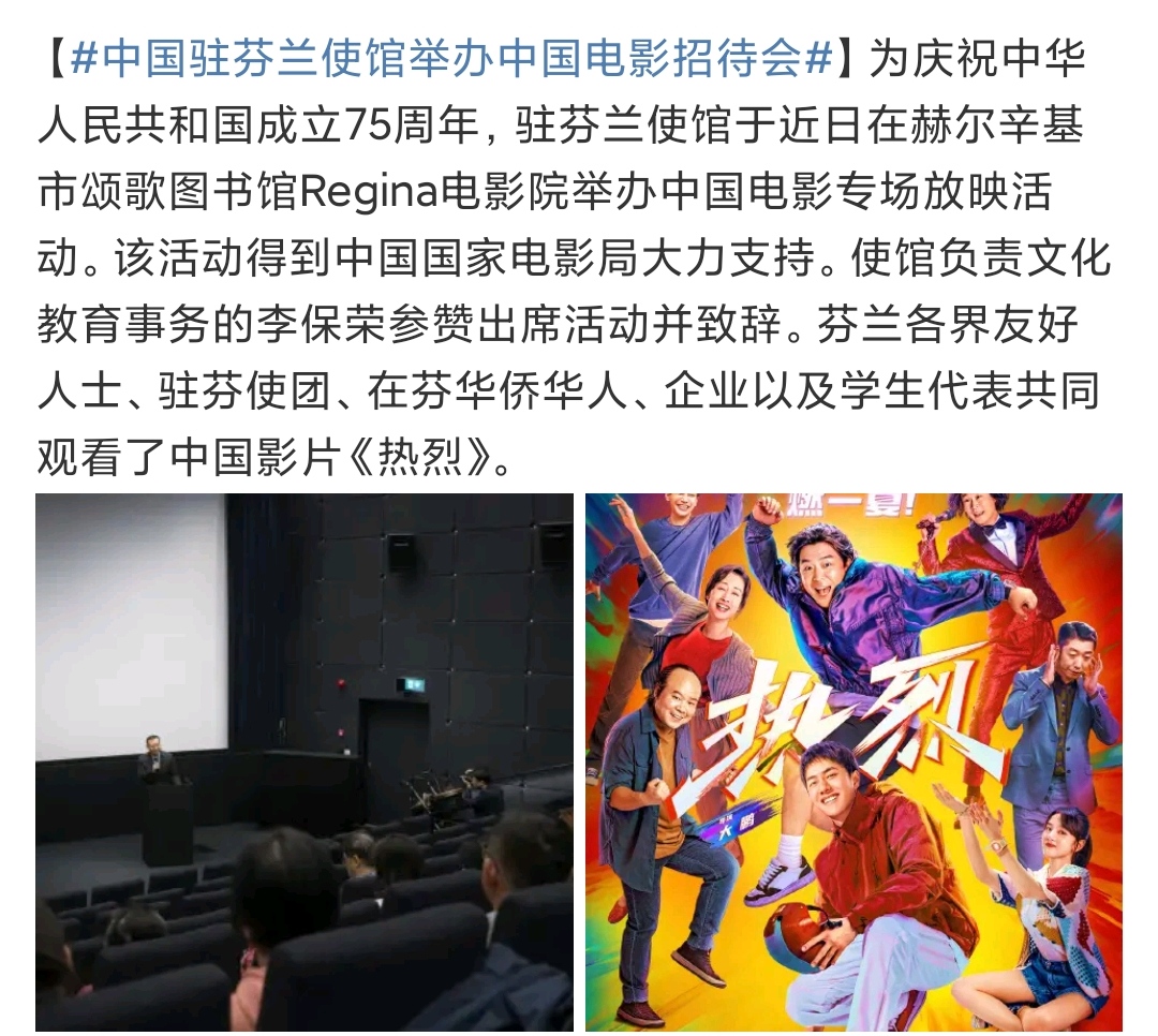 为庆祝国庆,驻芬兰使馆于近日在赫尔辛基市颂歌图书馆regina电影院