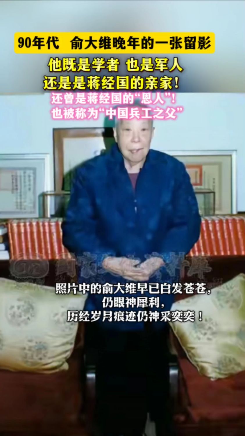 这是俞大维晚年的留影,他是蒋经国上级,亲家,被称"兵工之父"