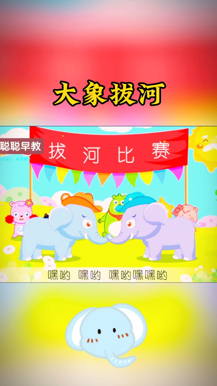 早教儿歌～大象拔河