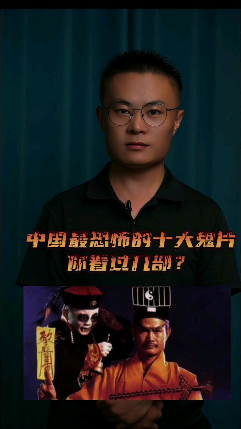 中国十大恐怖鬼片,排名不分先后,你看过几部呢?