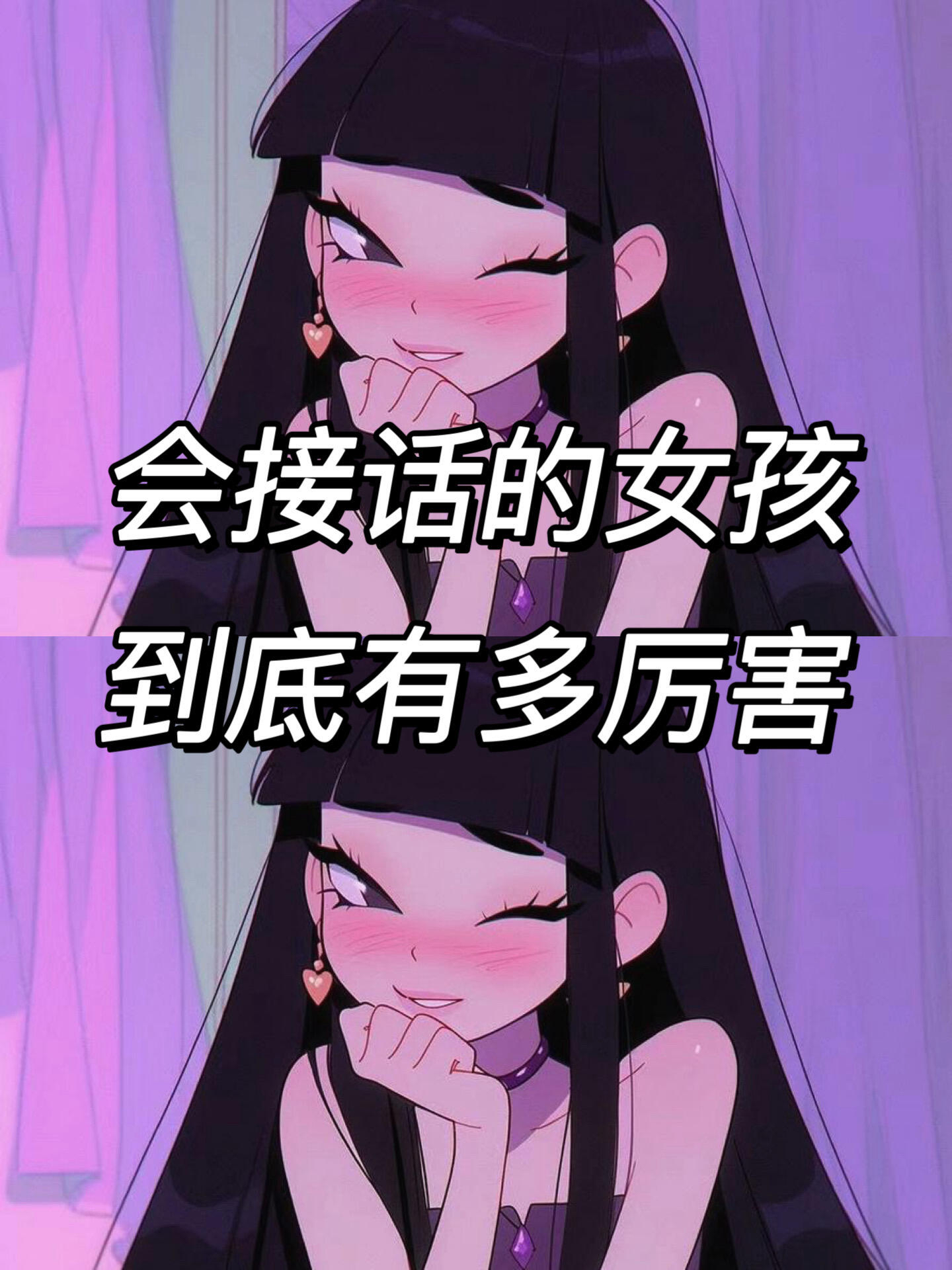 做个开口就很"哇塞"的女孩