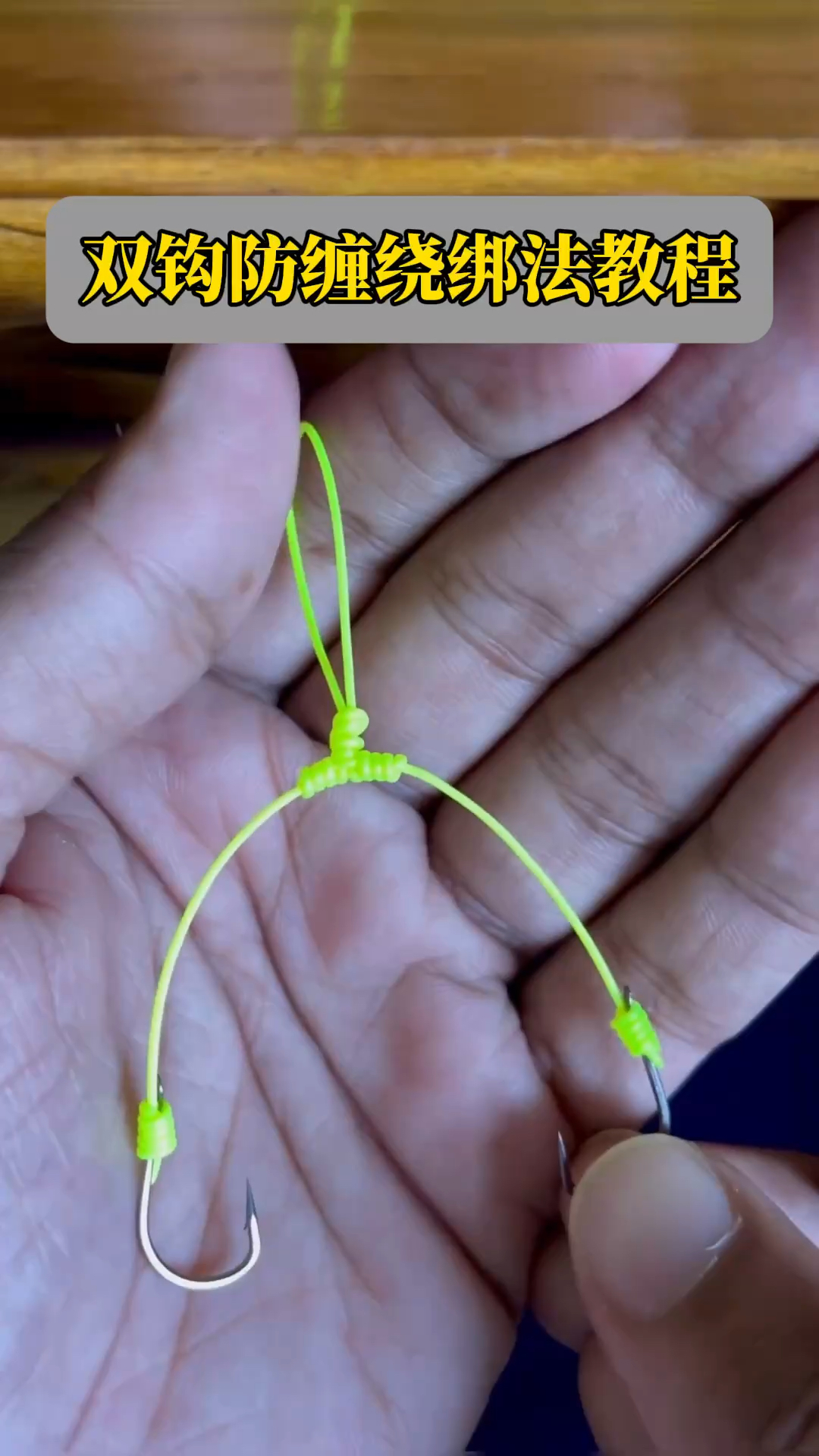 双钩防缠绕绑法教程,喜欢玩双钩钓鱼的朋友可以收藏起来学习