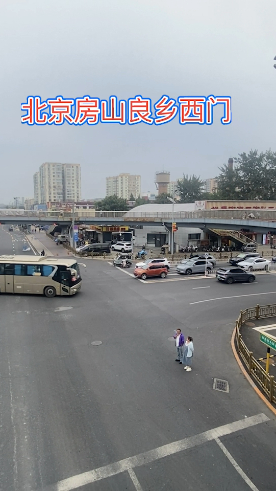 北京房山良乡西门