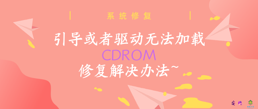 修复引导或者驱动无法加载：CDROM