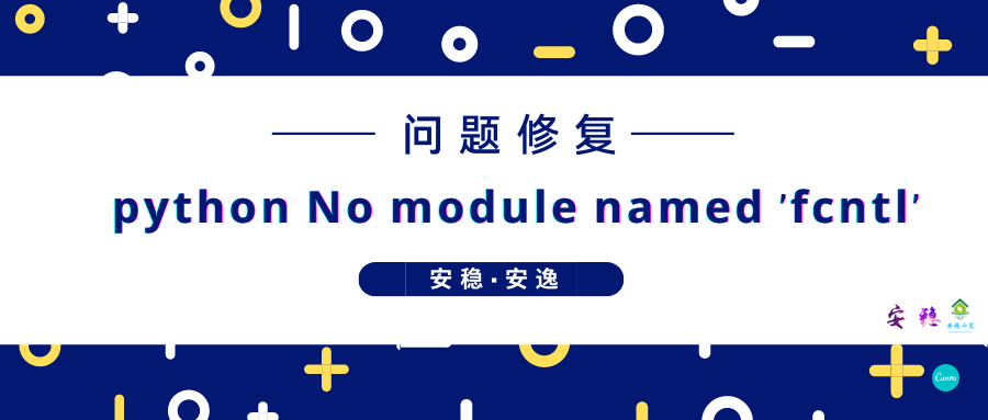 asciinema缺少文件:ImportError:没有名为"fcntl"的模块