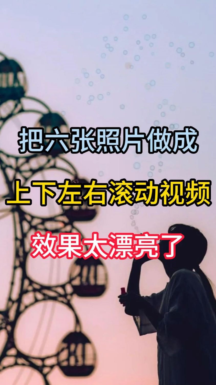 把六张照片做成上下左右滚动视频,效果太漂亮了