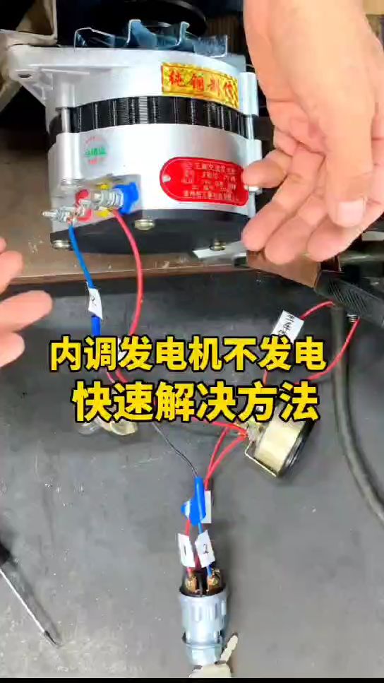 无刷内调发电机不发电怎么办