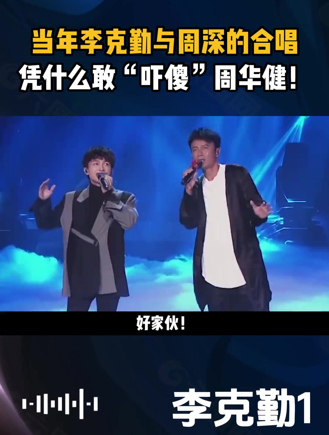 当年李克勤与周深的合唱,凭什么敢"吓傻"周华健!