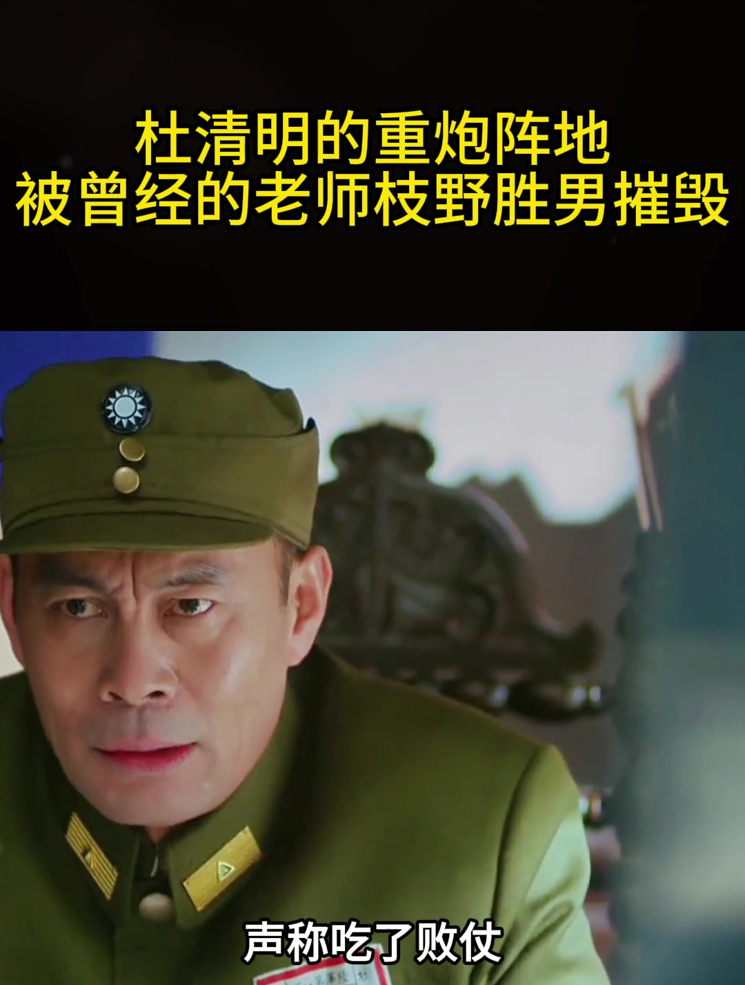 杜清明的重炮阵地被,曾经的老师枝野胜男摧毁