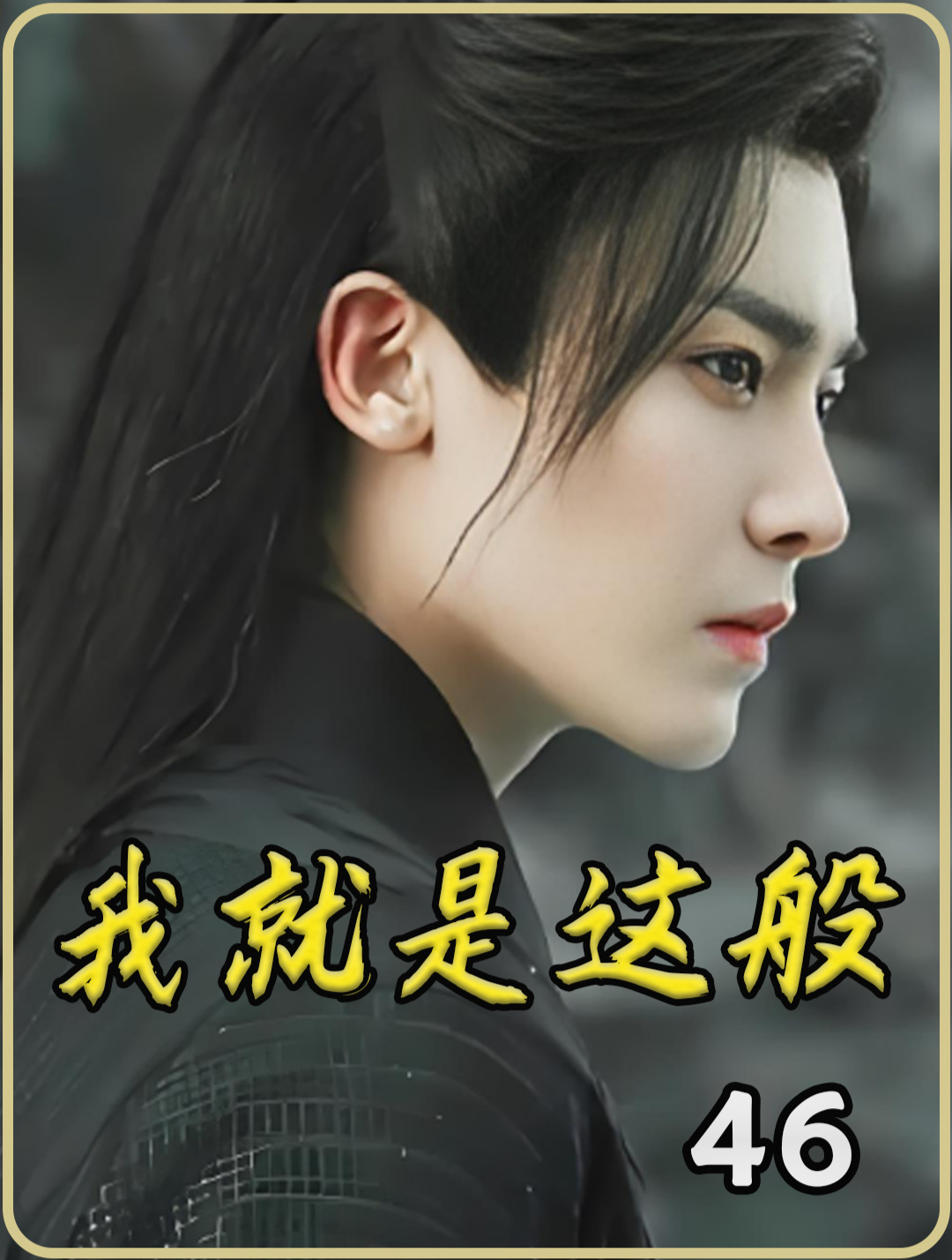 我就是这般 46 容瑕准备向班婳求婚 甜蜜爱情即将来临