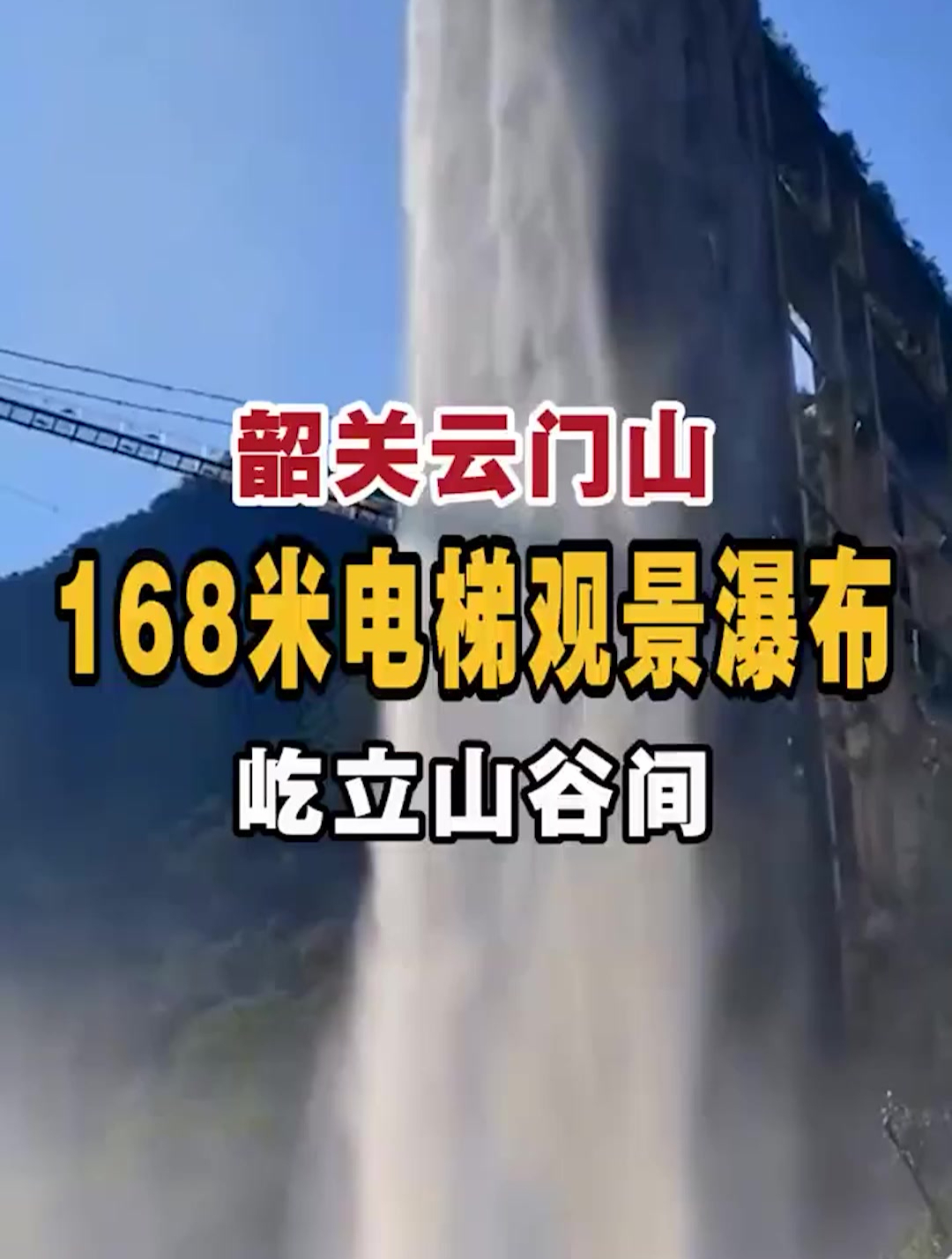 韶关云门山,168米电梯观景瀑布,屹立山谷间