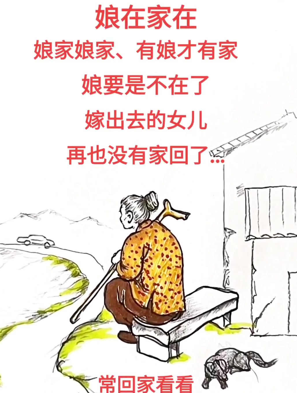 娘家娘家,有娘才有家 常回家看看,娘在等你