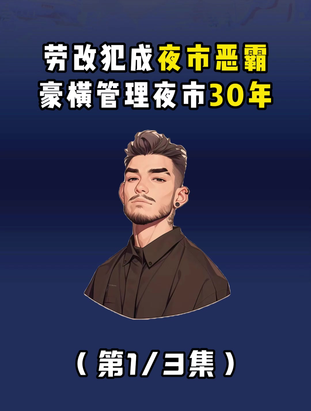 劳改犯成夜市恶霸豪横,管理夜市30年