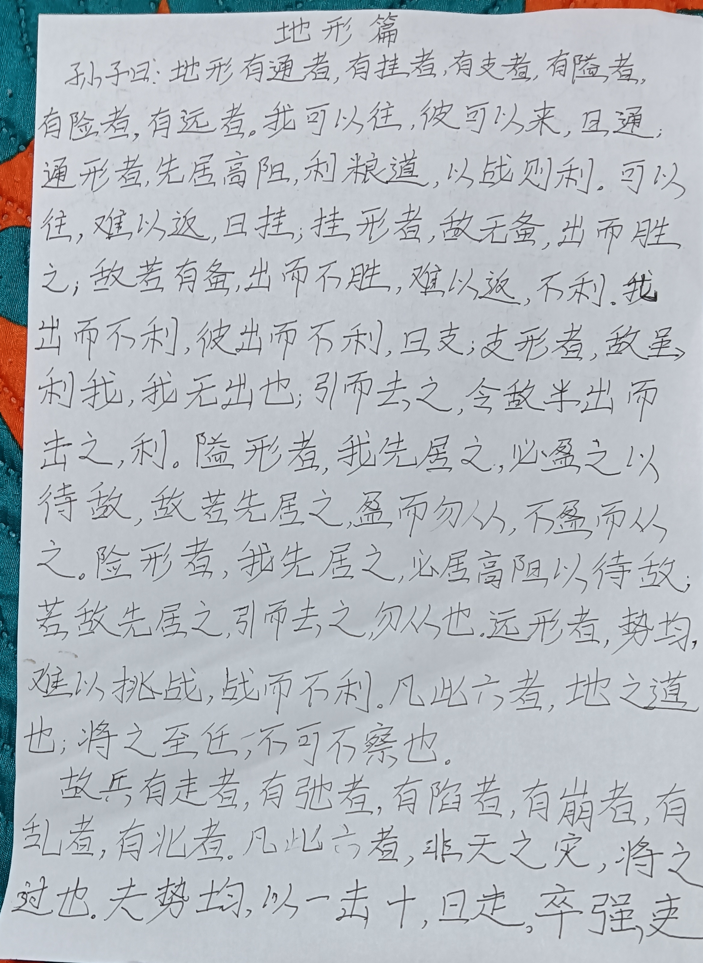 孙子兵法 第十章 地形篇