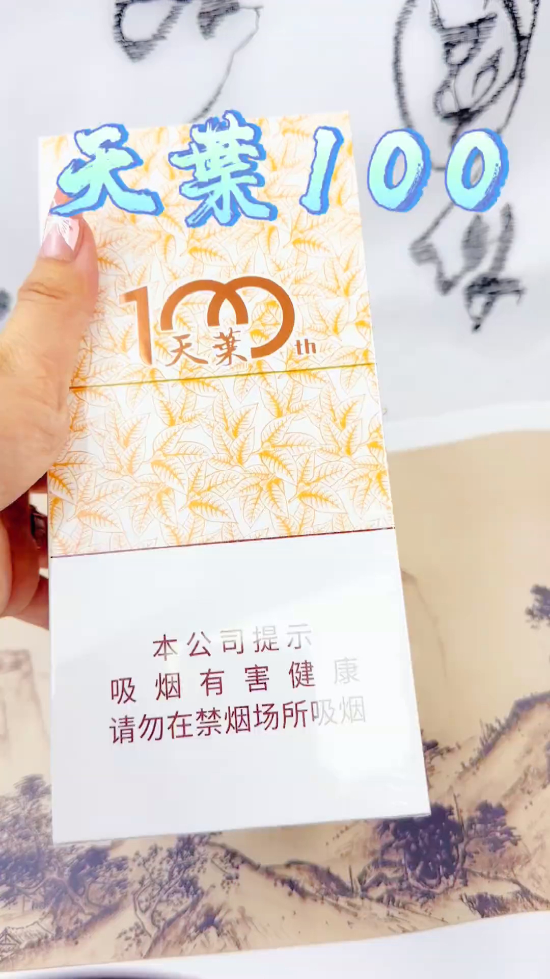 传说中的黄金叶天叶100th,百分九十的人没抽过!