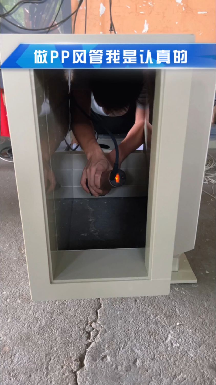做pp风管我是认真的,看着焊接技术怎样?