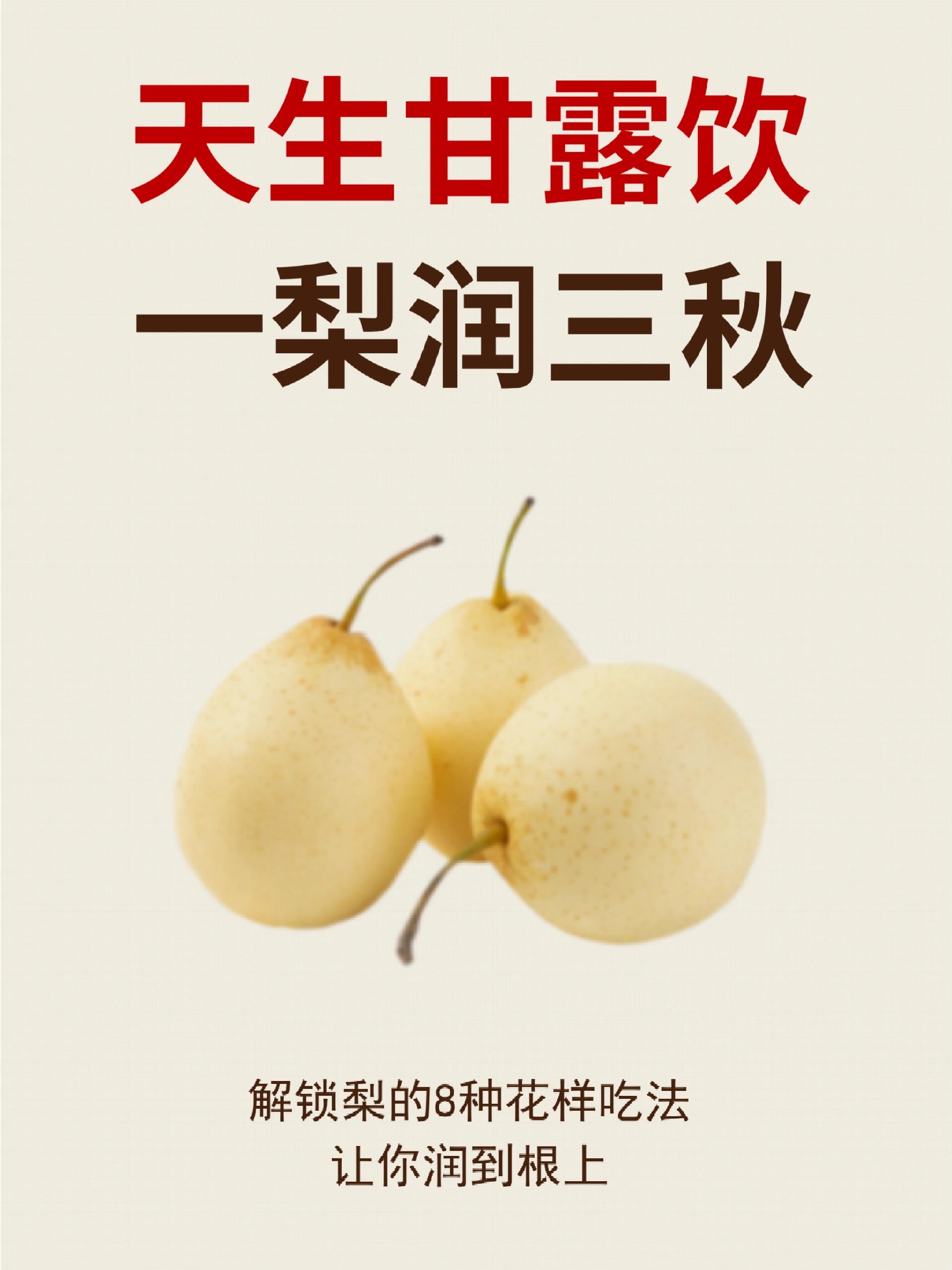 易感人而发秋燥,因此秋季养生应以"润"为主,而秋梨蕞适合缓解秋燥之用