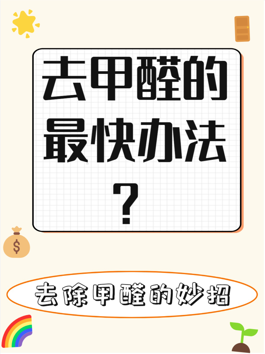 如何去除甲醛最有效的方法如下(如何去除甲醛最有效的方法百度文库)