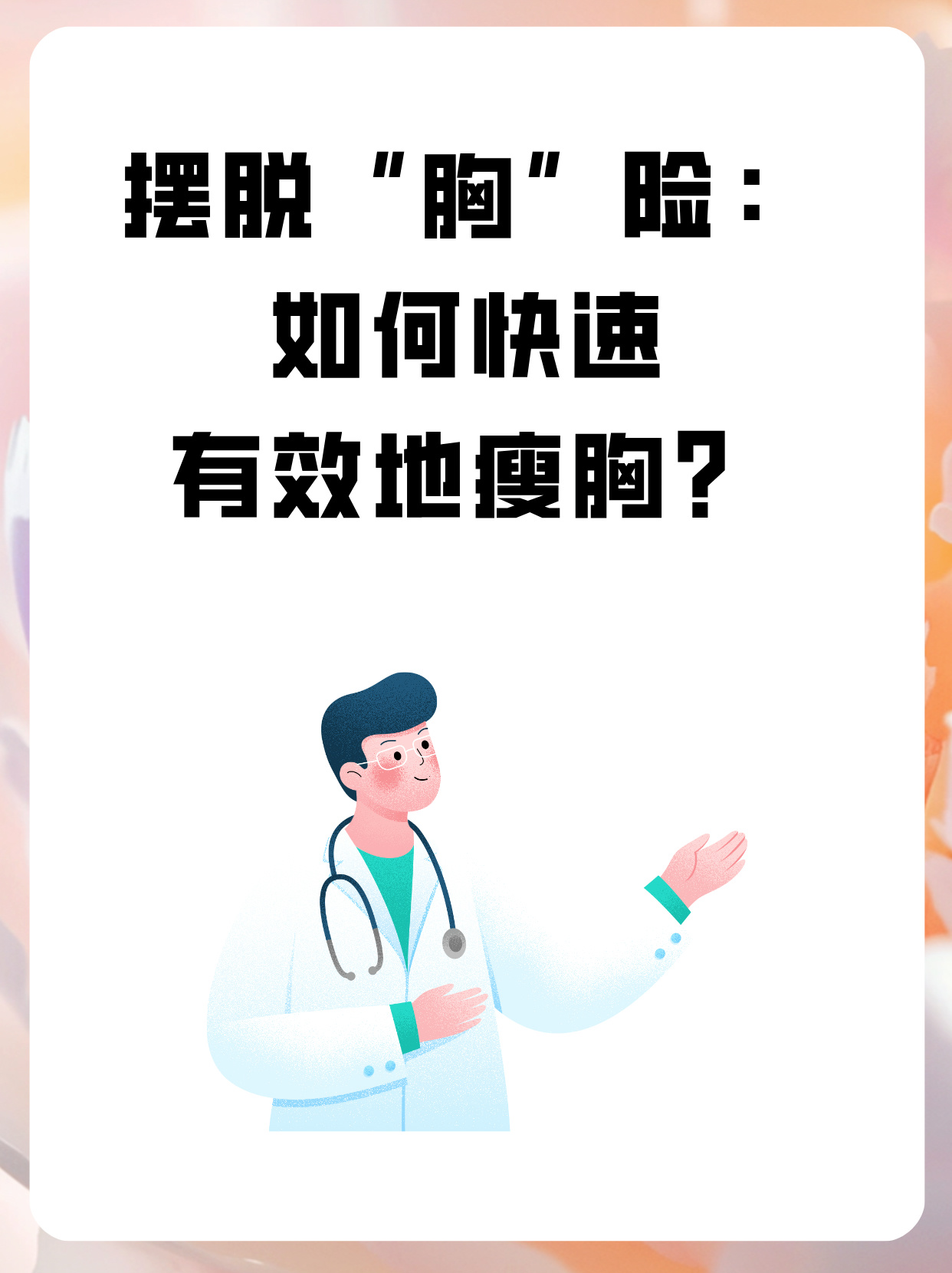 学生快速瘦胸图片