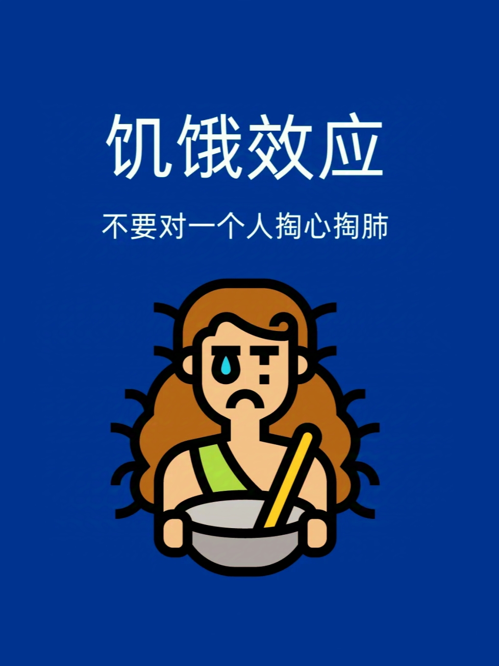 "饥饿效应"在感情中有何启示?