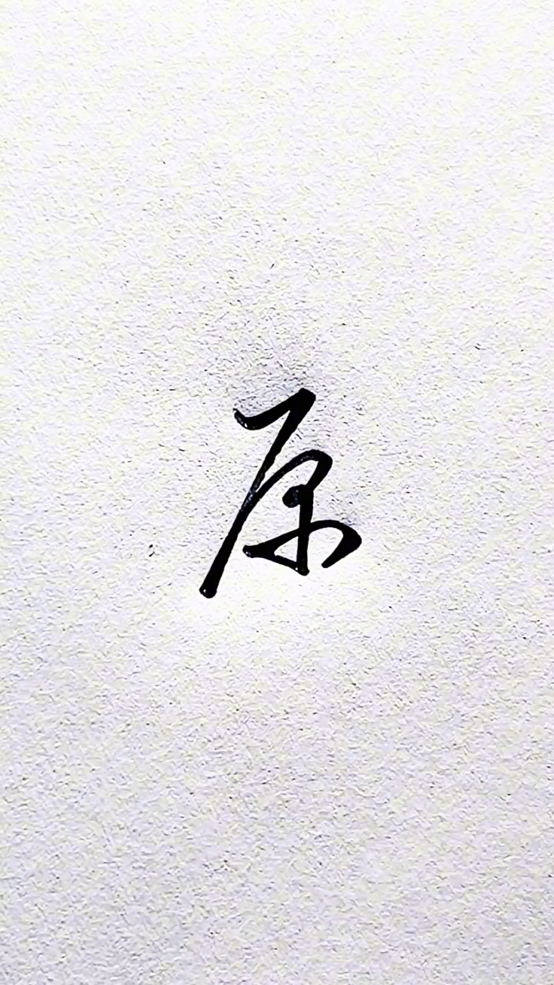 不同的人写"原"字,你更喜欢哪种