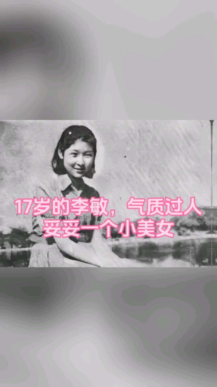 1953年,17岁的李敏,气质过人,妥妥一个小美女