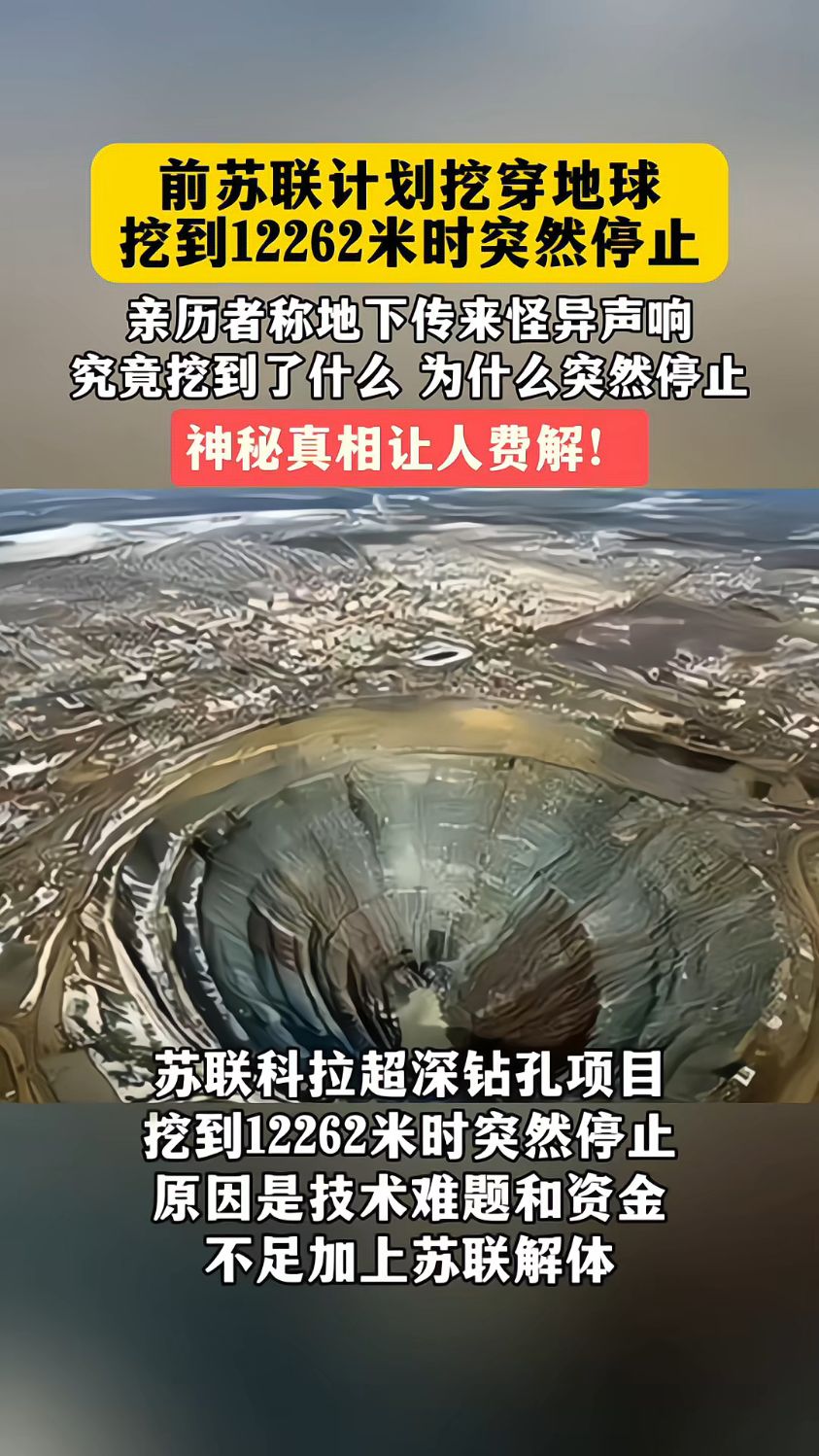 前苏联计划挖穿地球,挖到12262米时突然停止