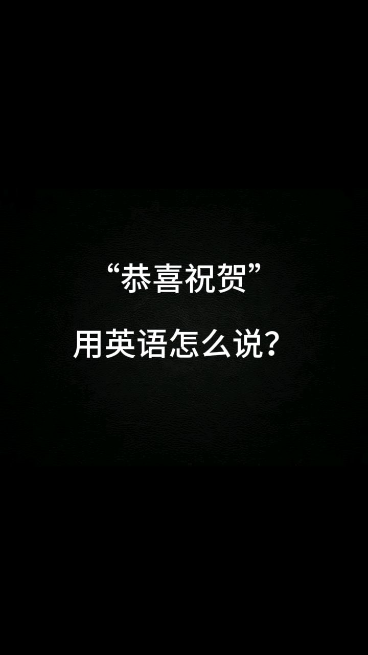 "恭喜祝贺"用英语怎么说?