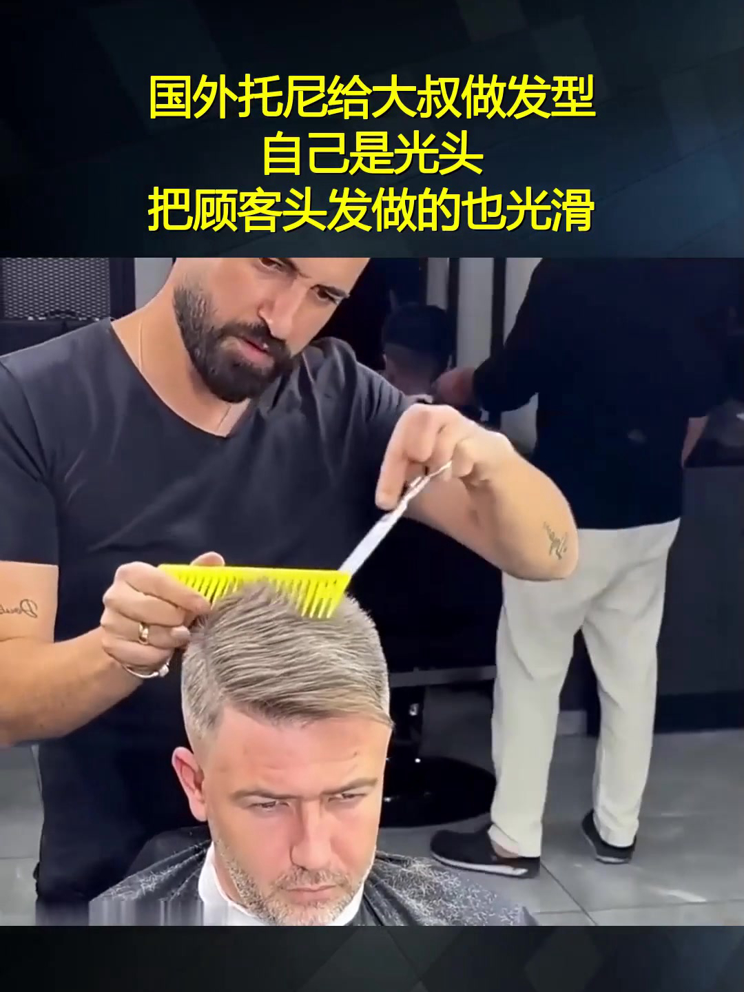国外托尼给大叔做发型,自己是光头,把顾客头发做的也光滑!