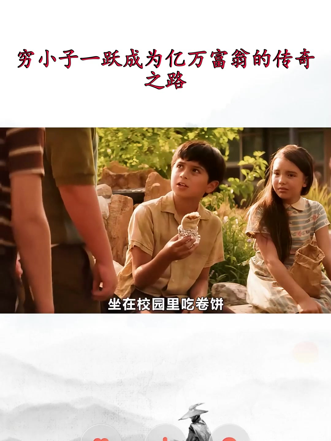 从穷小子到亿万富翁的游戏