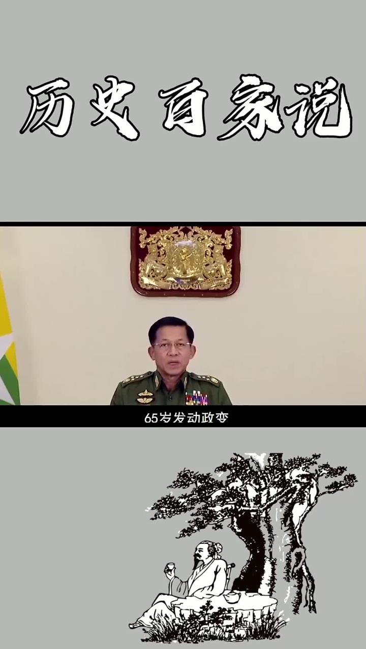 缅甸枭雄敏昂莱:65岁发动政变,囚禁女总统,夺取国家大权