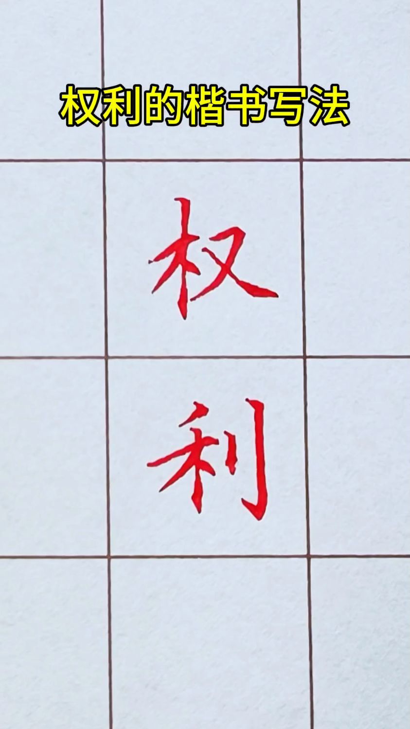 权利的楷书书写方法