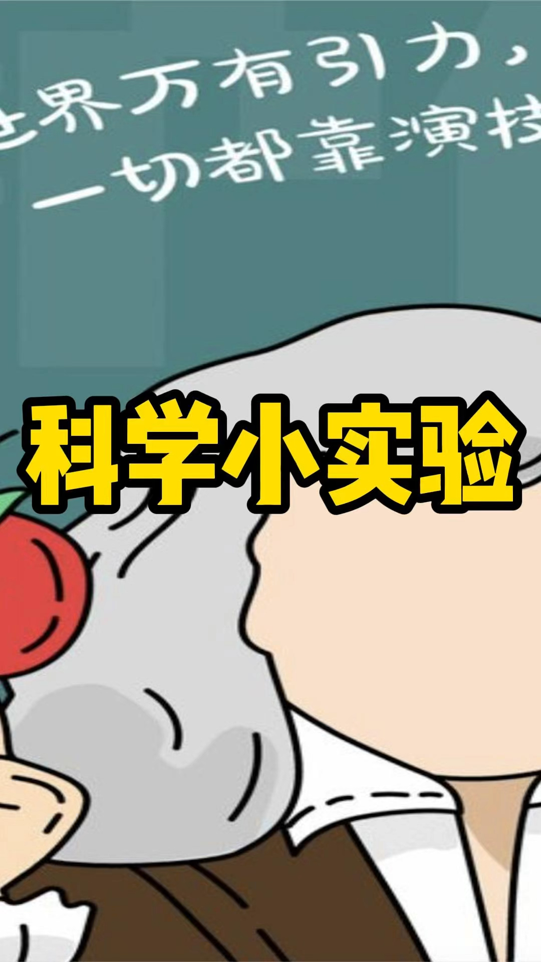 科学小实验合集51