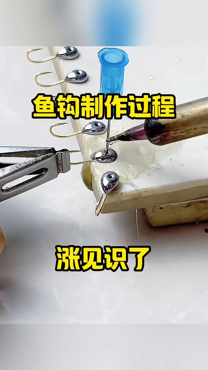 鱼钩制作过程,涨见识了!