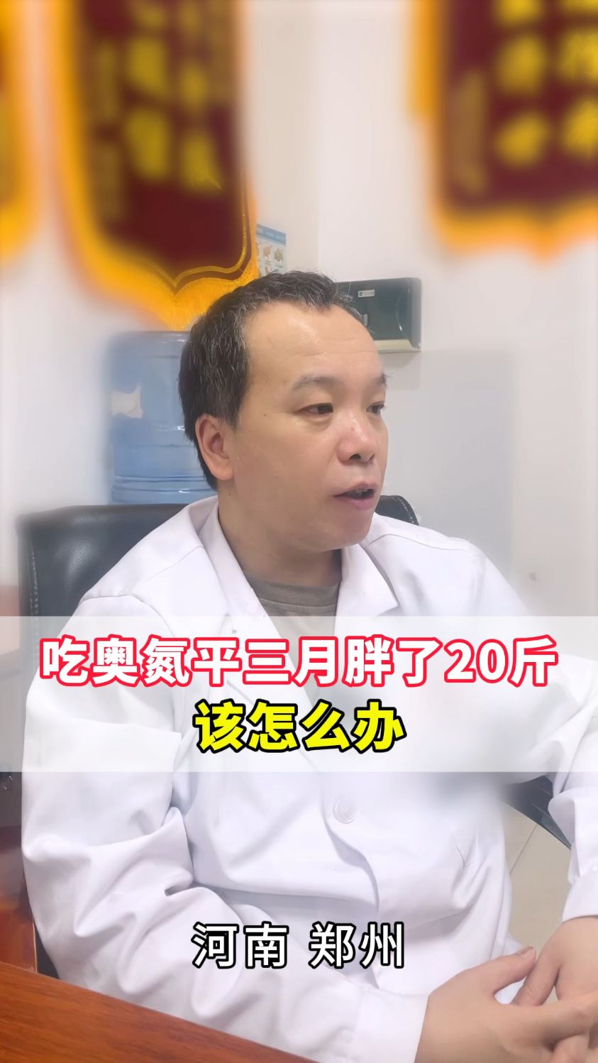 吃奥氮平胖了20斤