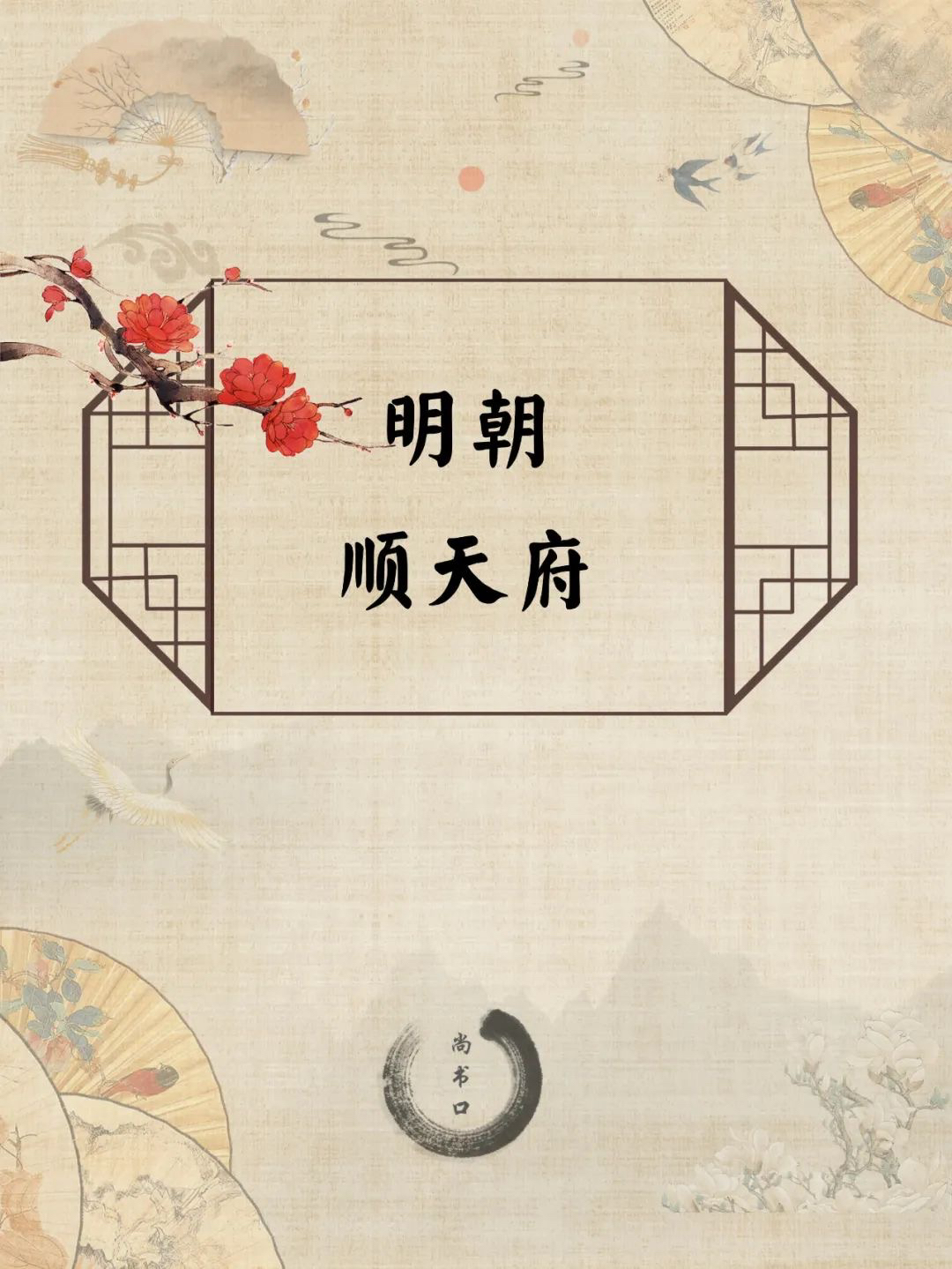 说起顺天府那可是明朝京城今北京的直接管理机构相当于现在的首都