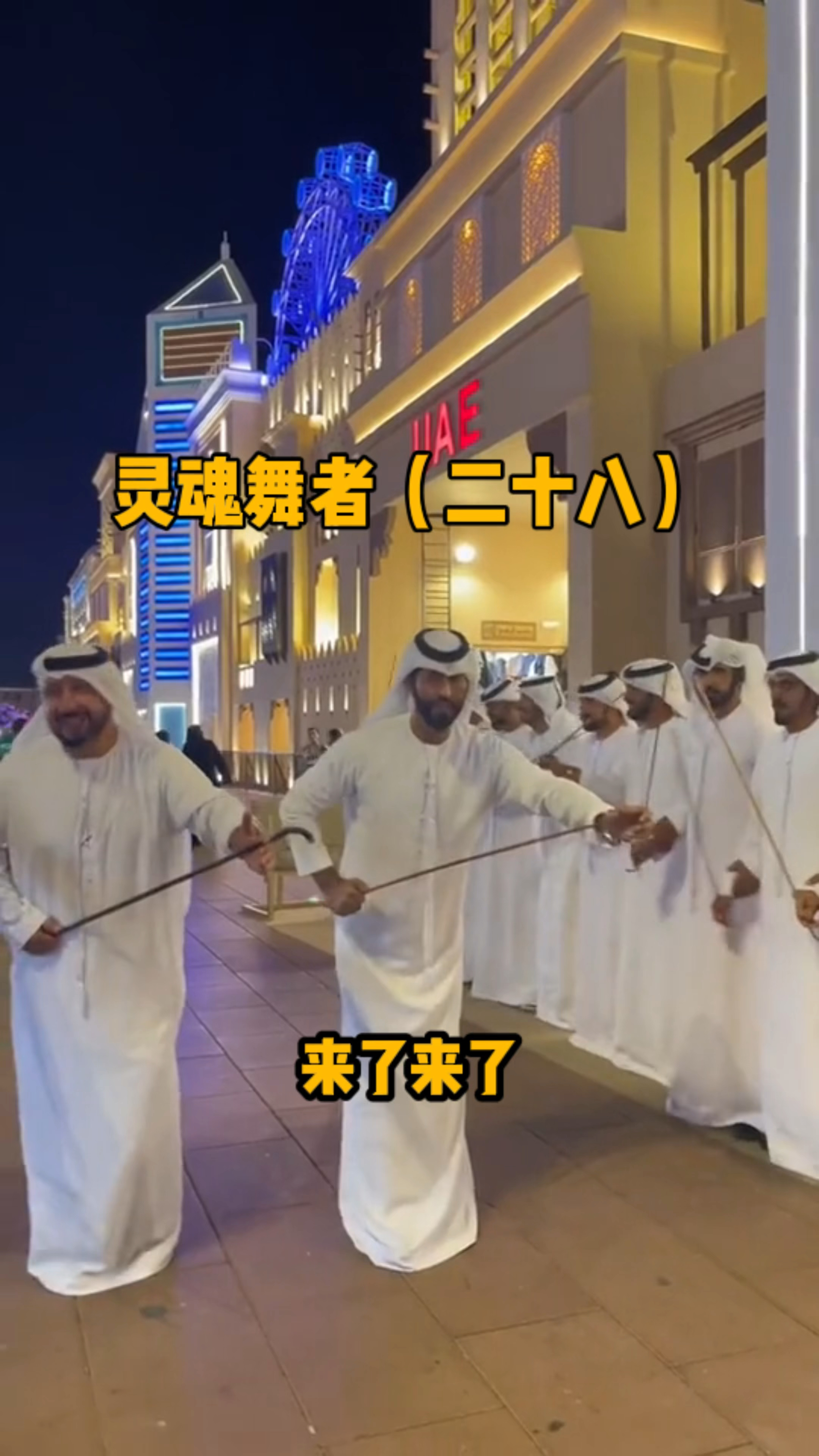 想看神曲棍舞,今天给你们看个够
