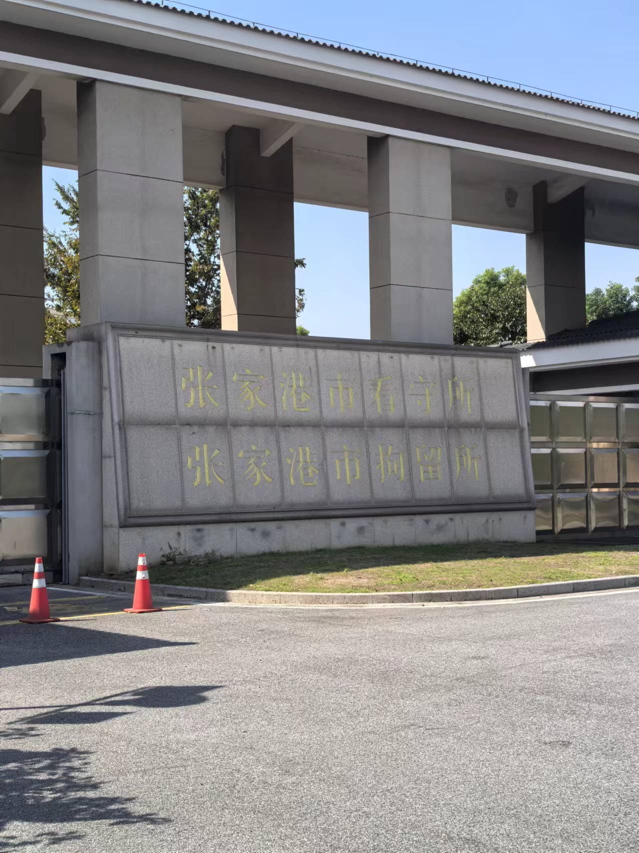 王家源律师就就肖某某涉嫌敲诈勒索罪一案至张家港市看守所进行会见