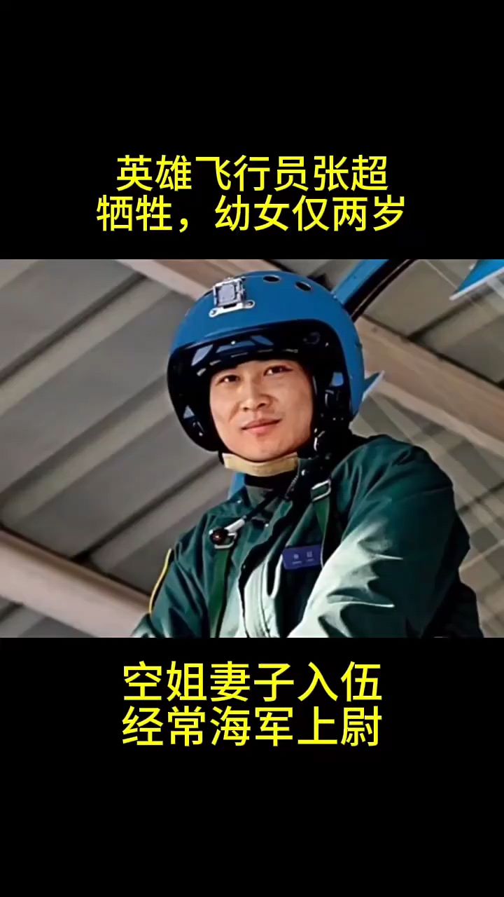 英雄飞行员—张超