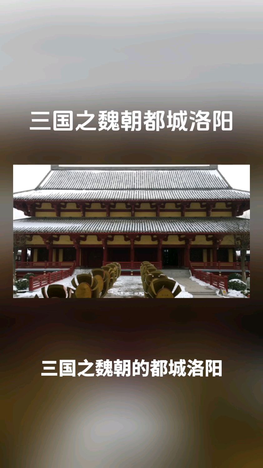 三国之魏朝都城洛阳