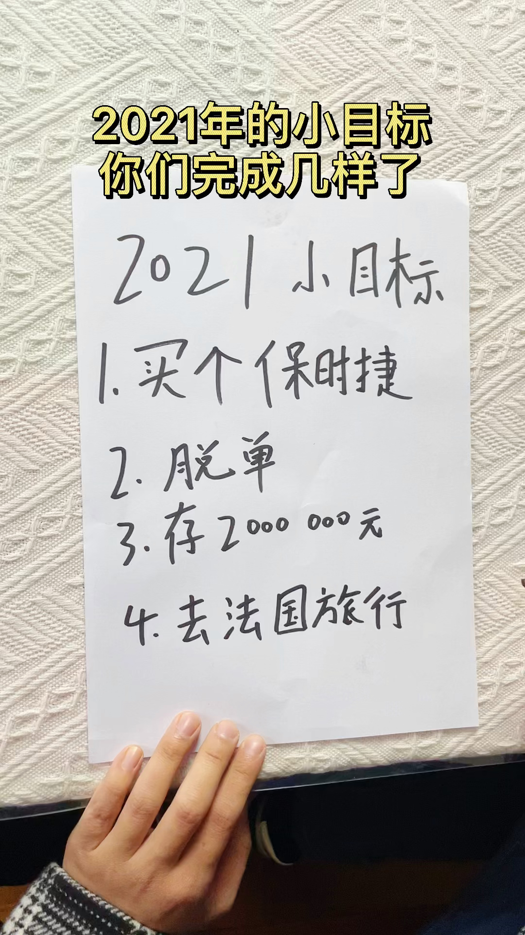 2021年的小目标你们完成多少了?