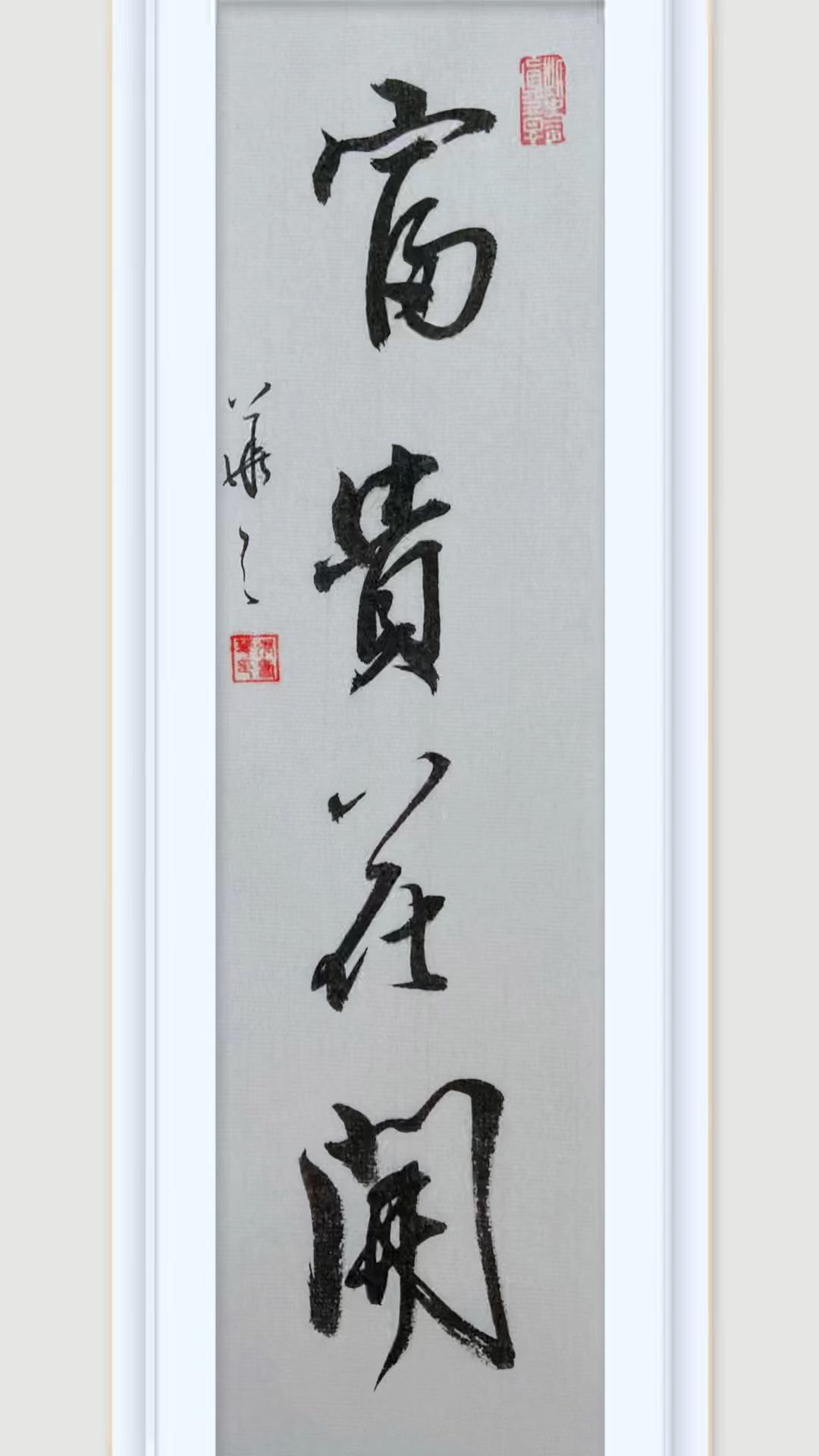 毛笔书法:富贵花开