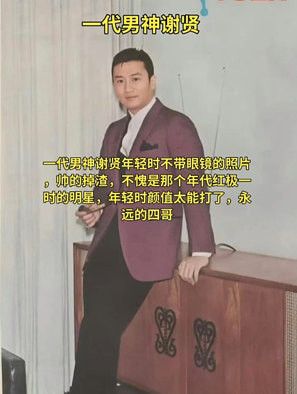 一代男神谢贤年轻时的照片,年轻时颜值也太能打了.永远的四哥