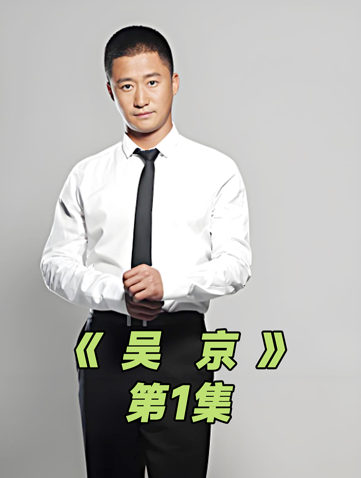 吴京01 吴京自豪炫耀地位,于谦面露尴尬