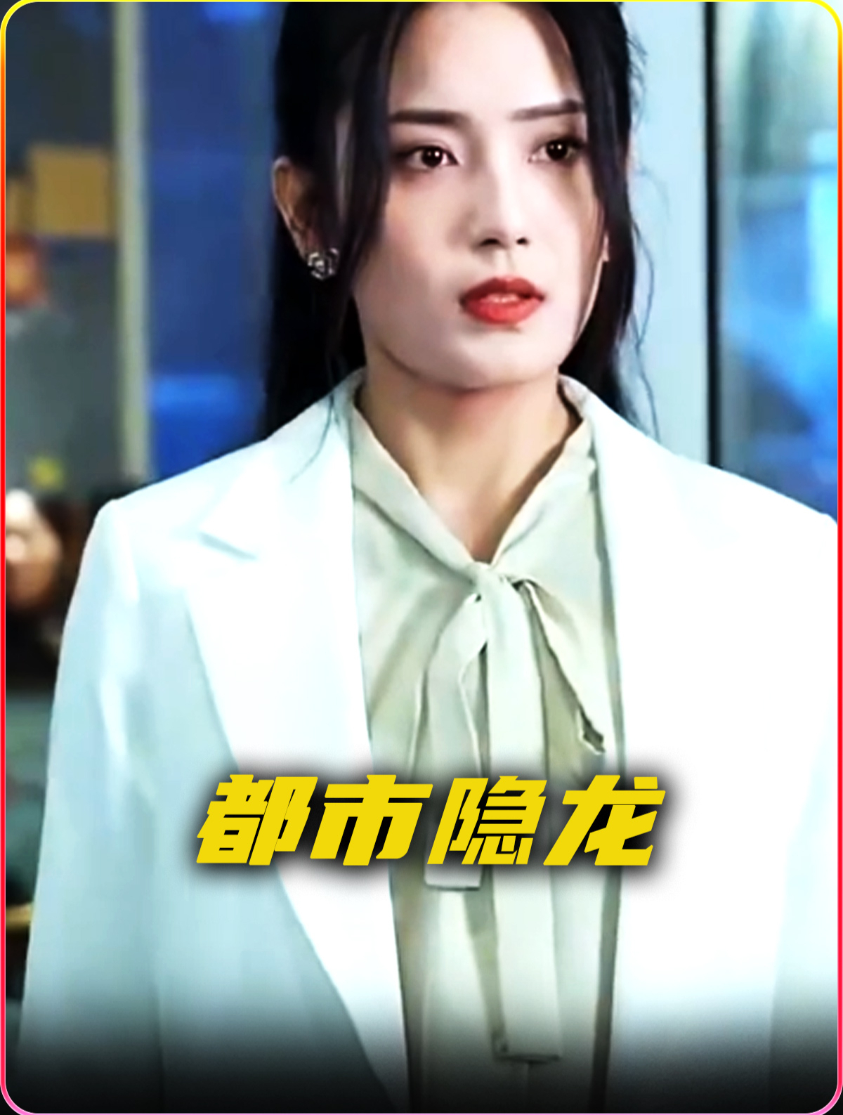 都市隐龙 主角暴打蜈蚣帮