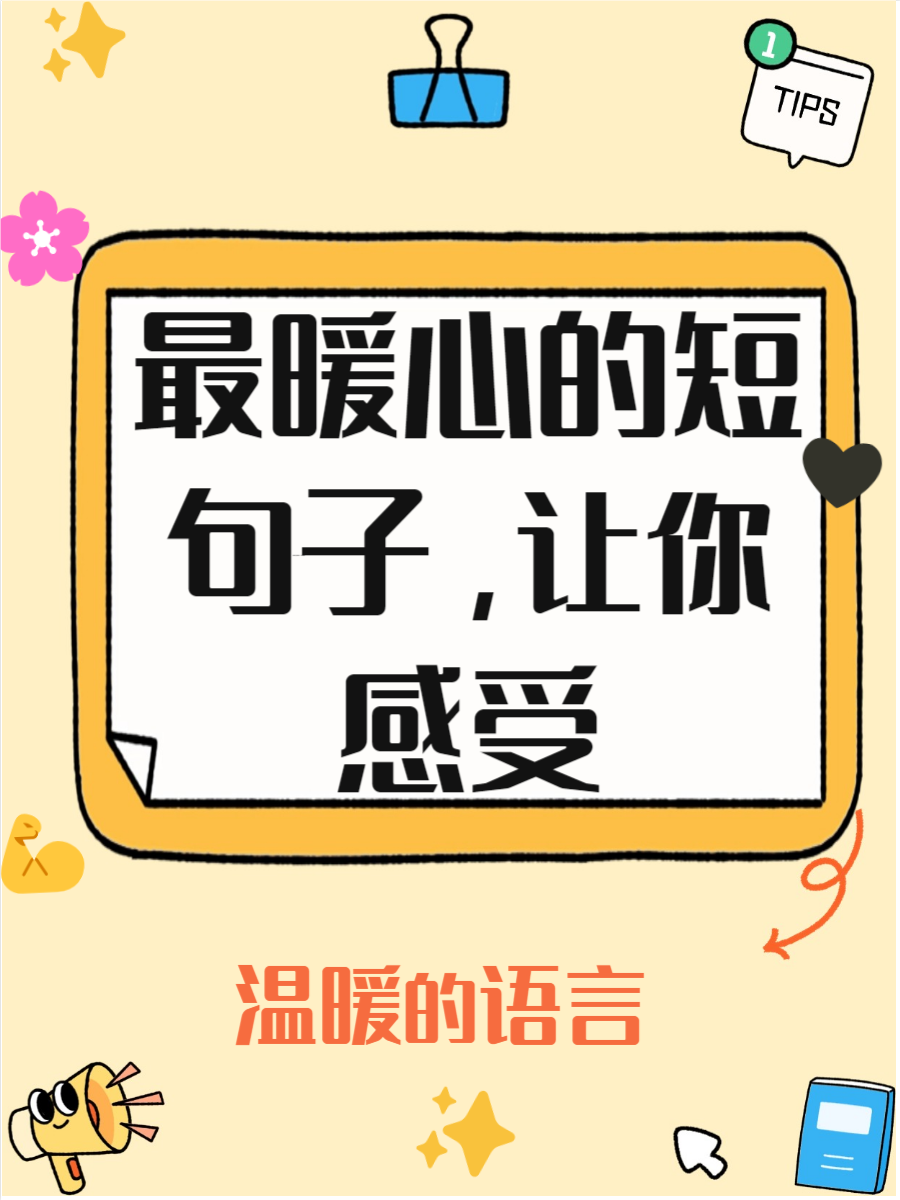 最朴实最暖心的短句 最朴实最暖心的短句,让你瞬间感受到温暖 最朴实