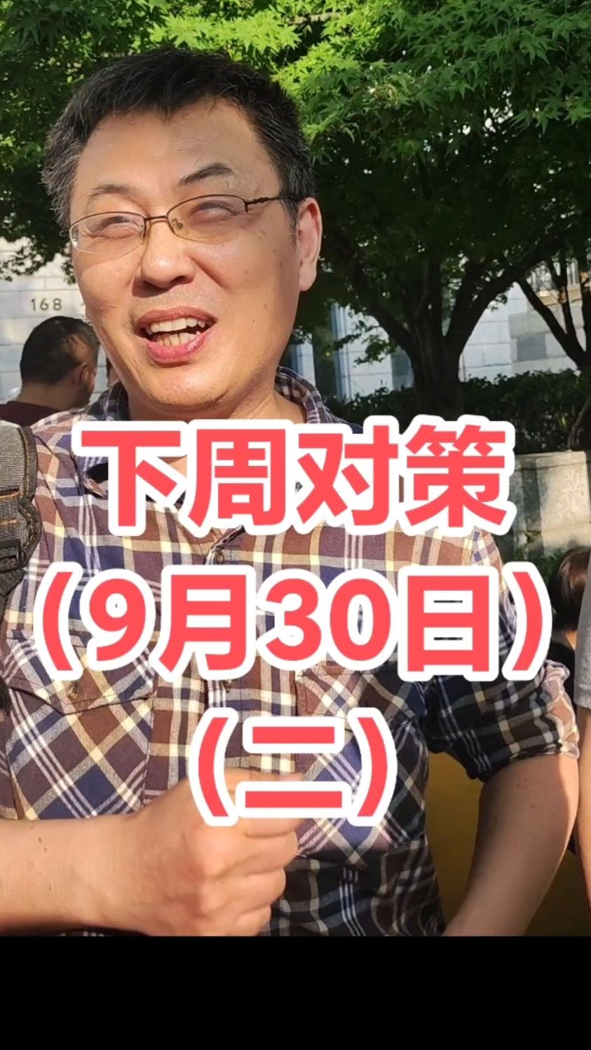 李先生再谈下周应对